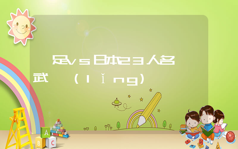 國足vs日本23人名單 武磊領(lǐng)銜插圖